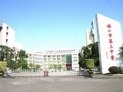 佛山市第三中學(xué)